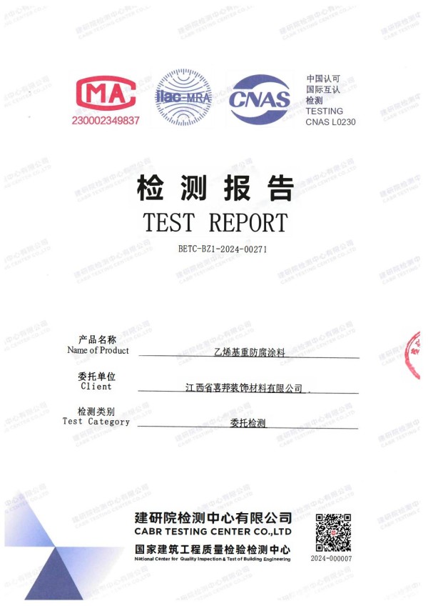 东平防腐公司乙烯基重防腐涂料通过国家建筑工程质量检验检测中心检测