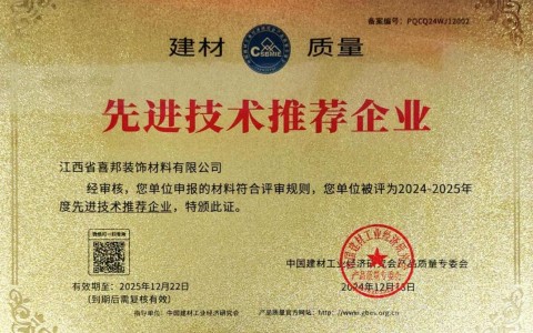 东平喜邦地坪公司荣获《建材质量-先进技术推荐企业》称号
