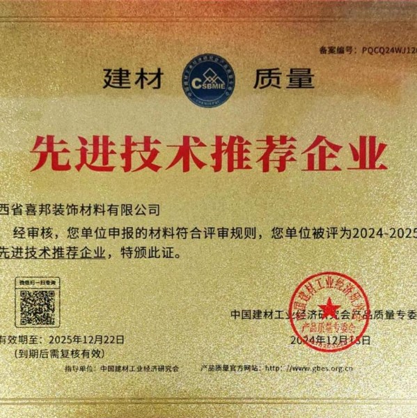 东平喜邦地坪公司荣获《建材质量-先进技术推荐企业》称号