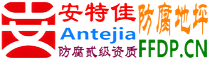 耐固®东平防腐地坪